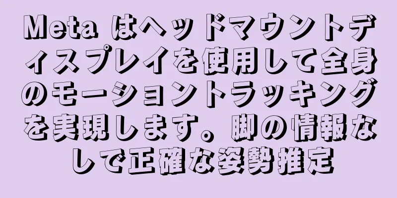 Meta はヘッドマウントディスプレイを使用して全身のモーショントラッキングを実現します。脚の情報なしで正確な姿勢推定