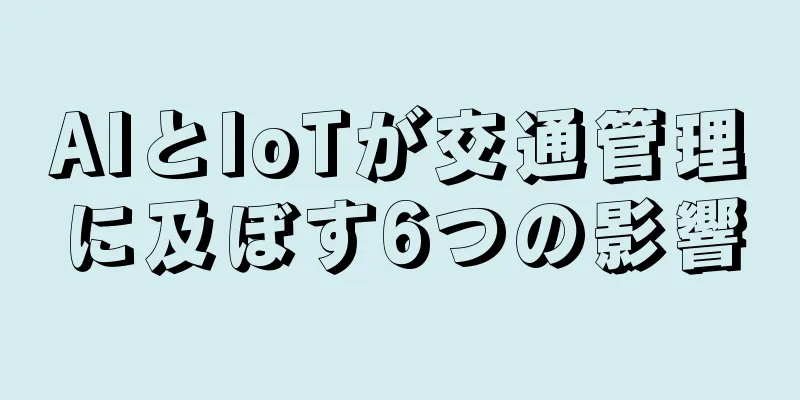 AIとIoTが交通管理に及ぼす6つの影響