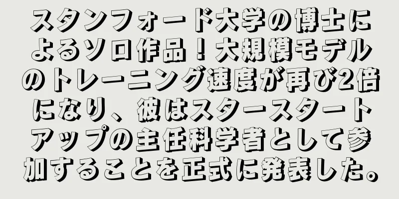 スタンフォード大学の博士によるソロ作品！大規模モデルのトレーニング速度が再び2倍になり、彼はスタースタートアップの主任科学者として参加することを正式に発表した。