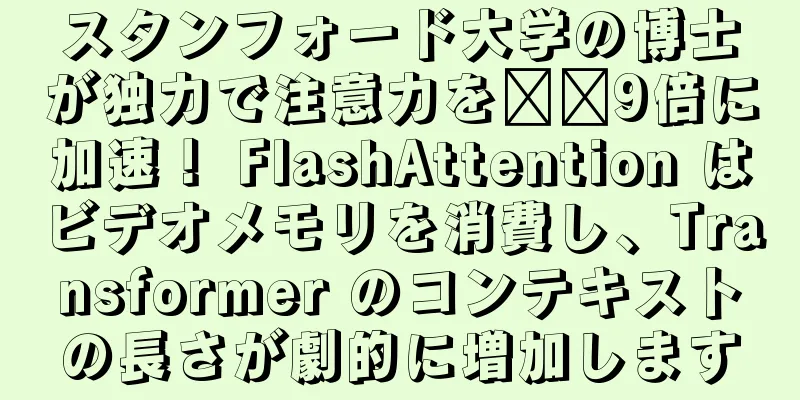 スタンフォード大学の博士が独力で注意力を​​9倍に加速！ FlashAttention はビデオメモリを消費し、Transformer のコンテキストの長さが劇的に増加します