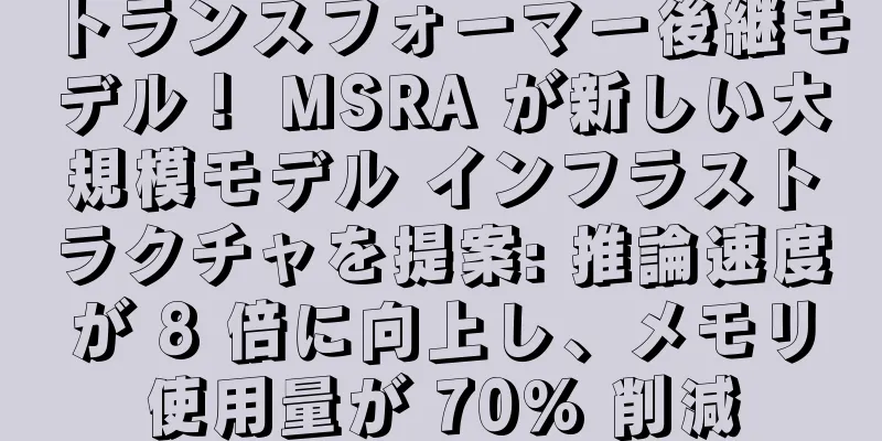 トランスフォーマー後継モデル！ MSRA が新しい大規模モデル インフラストラクチャを提案: 推論速度が 8 倍に向上し、メモリ使用量が 70% 削減