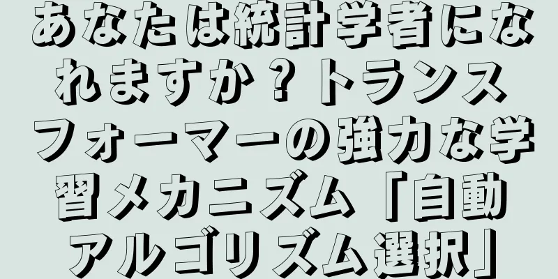 あなたは統計学者になれますか？トランスフォーマーの強力な学習メカニズム「自動アルゴリズム選択」