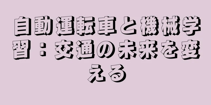 自動運転車と機械学習：交通の未来を変える