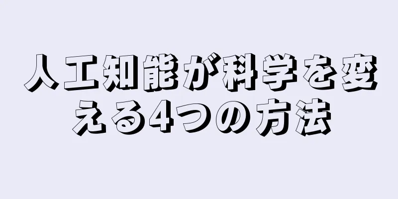 人工知能が科学を変える4つの方法