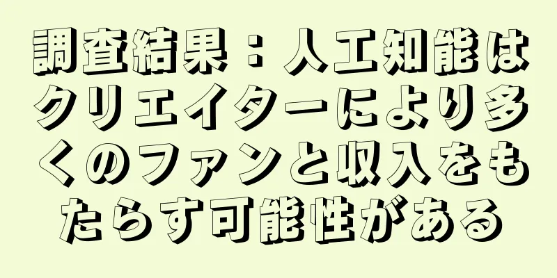 調査結果：人工知能はクリエイターにより多くのファンと収入をもたらす可能性がある