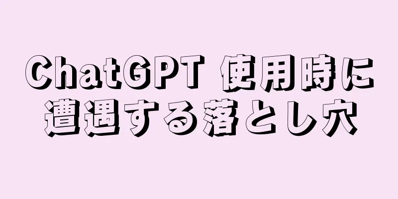 ChatGPT 使用時に遭遇する落とし穴