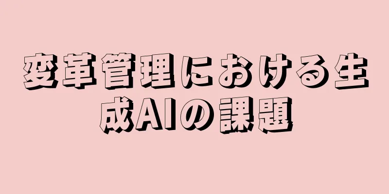 変革管理における生成AIの課題