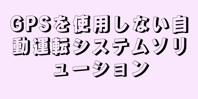 GPSを使用しない自動運転システムソリューション
