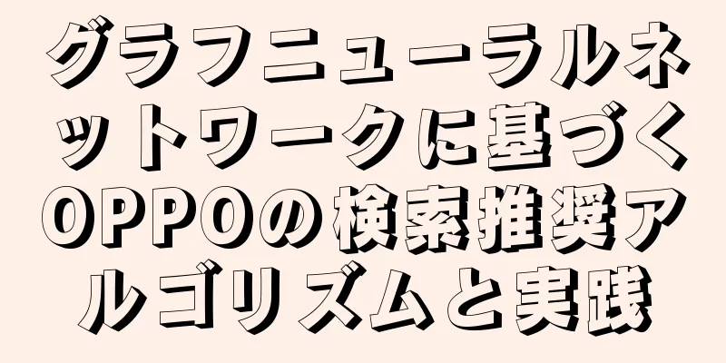 グラフニューラルネットワークに基づくOPPOの検索推奨アルゴリズムと実践