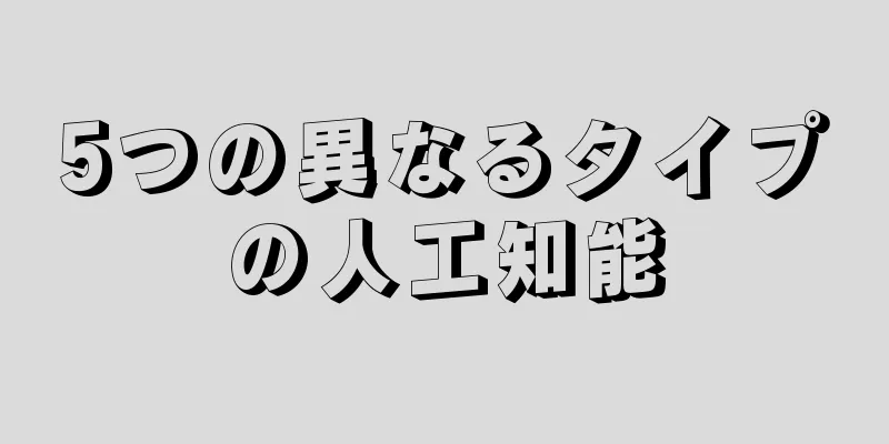 5つの異なるタイプの人工知能