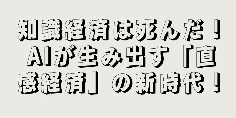知識経済は死んだ！ AIが生み出す「直感経済」の新時代！