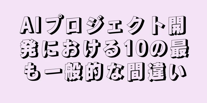 AIプロジェクト開発における10の最も一般的な間違い