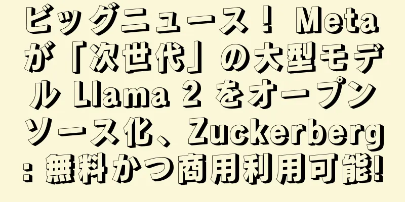 ビッグニュース！ Meta が「次世代」の大型モデル Llama 2 をオープンソース化、Zuckerberg: 無料かつ商用利用可能!