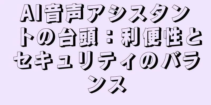AI音声アシスタントの台頭：利便性とセキュリティのバランス