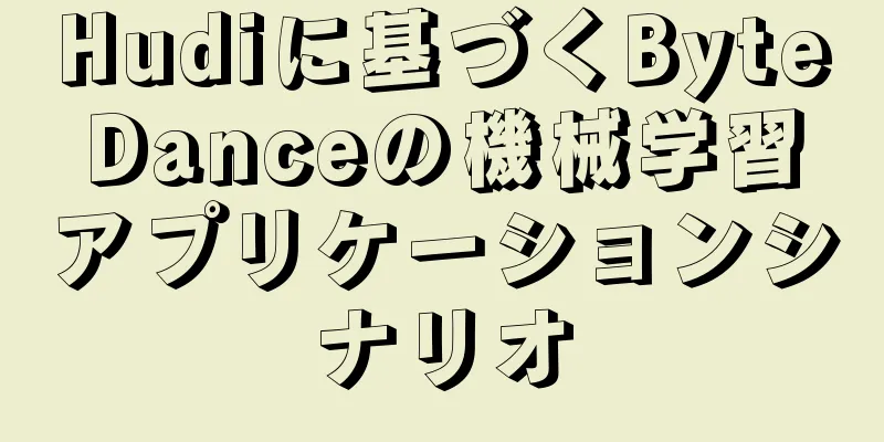 Hudiに基づくByteDanceの機械学習アプリケーションシナリオ