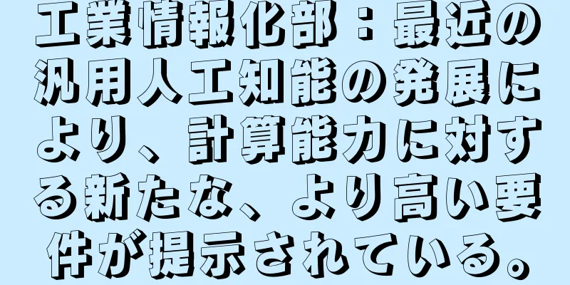 工業情報化部：最近の汎用人工知能の発展により、計算能力に対する新たな、より高い要件が提示されている。