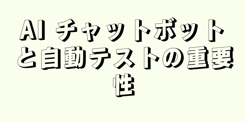 AI チャットボットと自動テストの重要性