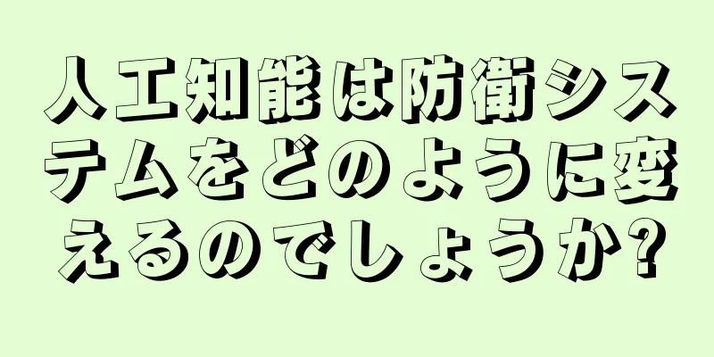人工知能は防衛システムをどのように変えるのでしょうか?