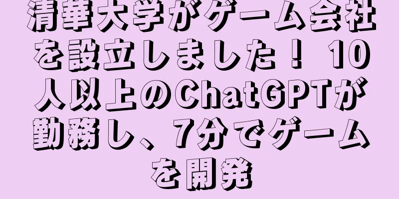 清華大学がゲーム会社を設立しました！ 10人以上のChatGPTが勤務し、7分でゲームを開発