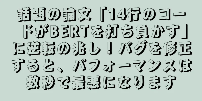 話題の論文「14行のコードがBERTを打ち負かす」に逆転の兆し！バグを修正すると、パフォーマンスは数秒で最悪になります