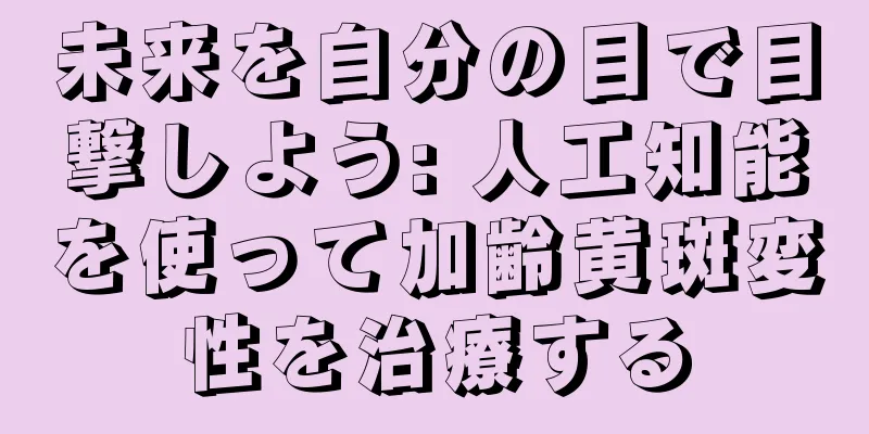 未来を自分の目で目撃しよう: 人工知能を使って加齢黄斑変性を治療する