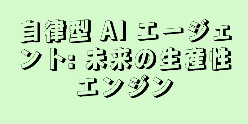 自律型 AI エージェント: 未来の生産性エンジン