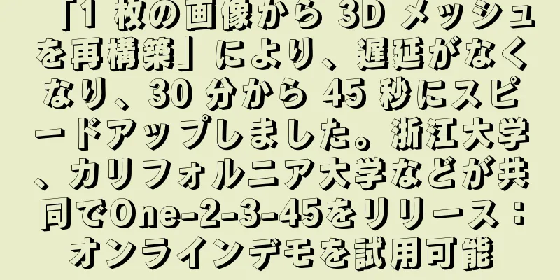 「1 枚の画像から 3D メッシュを再構築」により、遅延がなくなり、30 分から 45 秒にスピードアップしました。浙江大学、カリフォルニア大学などが共同でOne-2-3-45をリリース：オンラインデモを試用可能