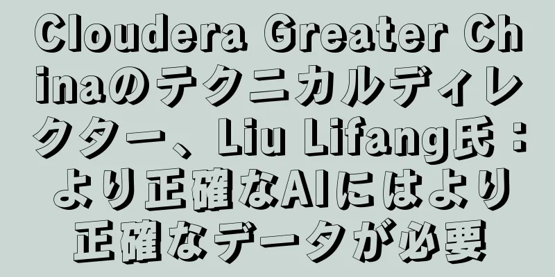 Cloudera Greater Chinaのテクニカルディレクター、Liu Lifang氏：より正確なAIにはより正確なデータが必要