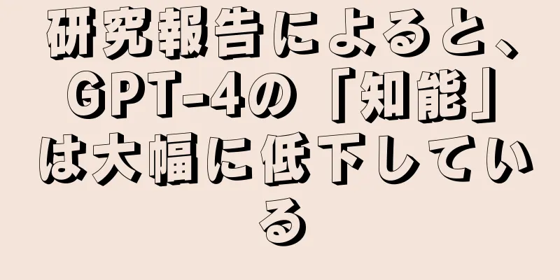 研究報告によると、GPT-4の「知能」は大幅に低下している