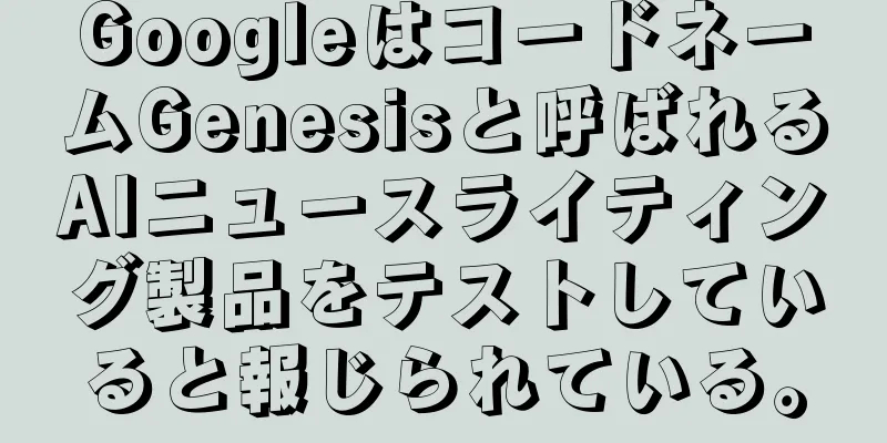 GoogleはコードネームGenesisと呼ばれるAIニュースライティング製品をテストしていると報じられている。