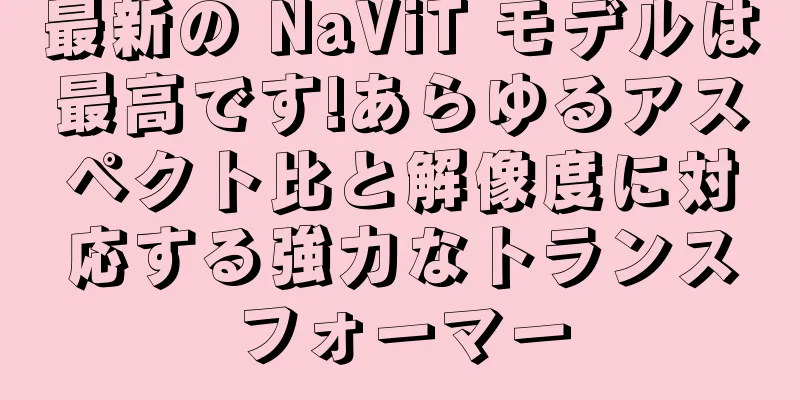 最新の NaViT モデルは最高です!あらゆるアスペクト比と解像度に対応する強力なトランスフォーマー