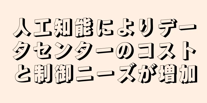 人工知能によりデータセンターのコストと制御ニーズが増加