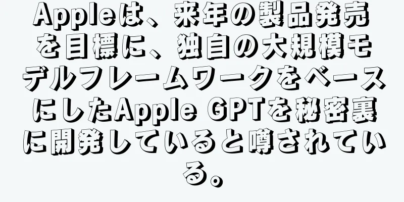Appleは、来年の製品発売を目標に、独自の大規模モデルフレームワークをベースにしたApple GPTを秘密裏に開発していると噂されている。