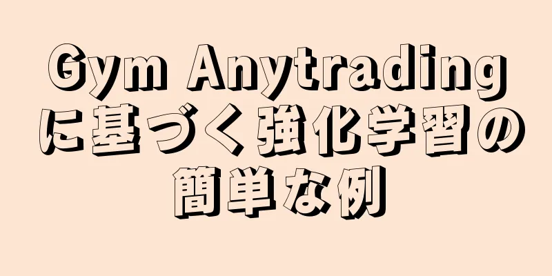 Gym Anytradingに基づく強化学習の簡単な例