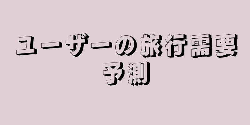 ユーザーの旅行需要予測