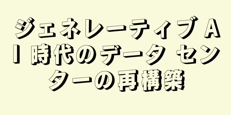 ジェネレーティブ AI 時代のデータ センターの再構築