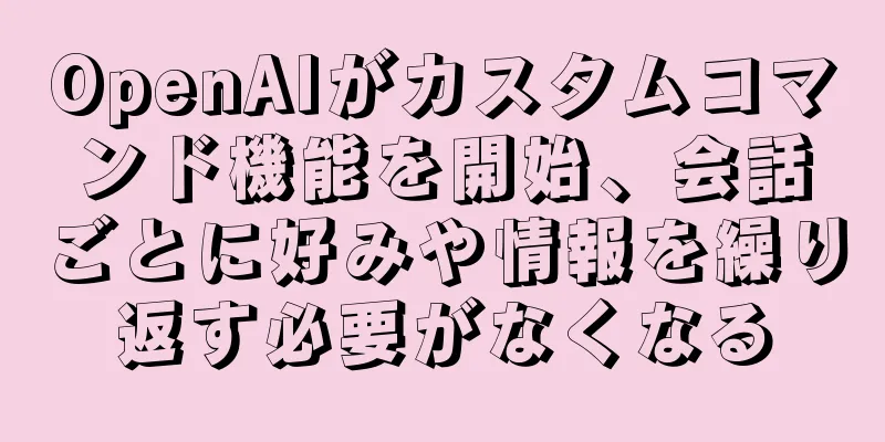 OpenAIがカスタムコマンド機能を開始、会話ごとに好みや情報を繰り返す必要がなくなる