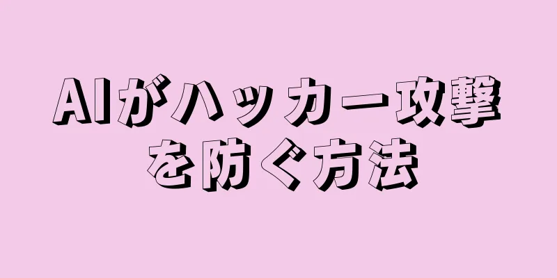 AIがハッカー攻撃を防ぐ方法