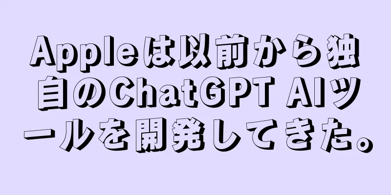 Appleは以前から独自のChatGPT AIツールを開発してきた。