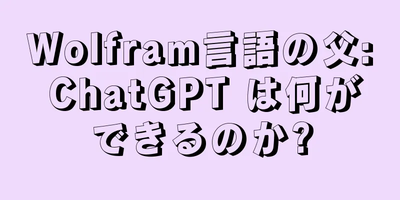 Wolfram言語の父: ChatGPT は何ができるのか?