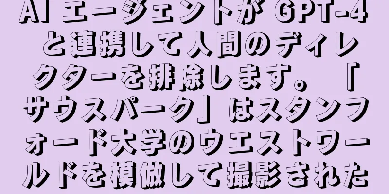 AI エージェントが GPT-4 と連携して人間のディレクターを排除します。 「サウスパーク」はスタンフォード大学のウエストワールドを模倣して撮影された