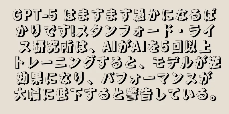 GPT-5 はますます愚かになるばかりです!スタンフォード・ライス研究所は、AIがAIを5回以上トレーニングすると、モデルが逆効果になり、パフォーマンスが大幅に低下すると警告している。