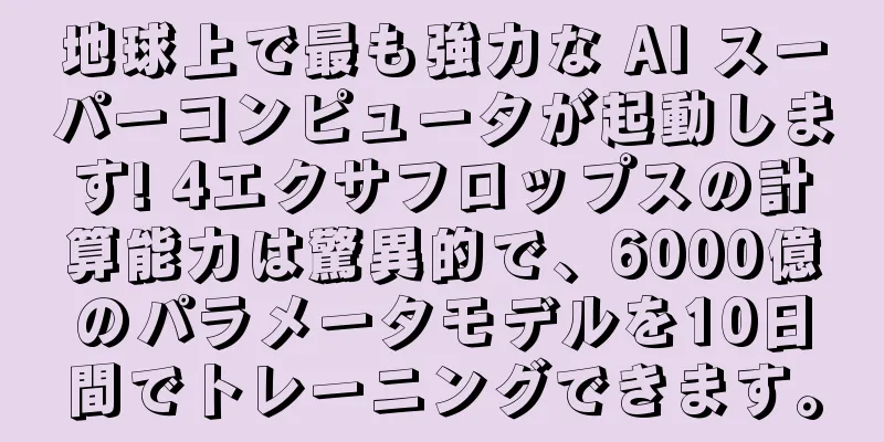 地球上で最も強力な AI スーパーコンピュータが起動します! 4エクサフロップスの計算能力は驚異的で、6000億のパラメータモデルを10日間でトレーニングできます。