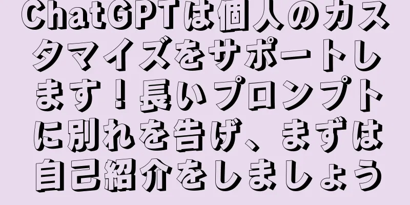 ChatGPTは個人のカスタマイズをサポートします！長いプロンプトに別れを告げ、まずは自己紹介をしましょう
