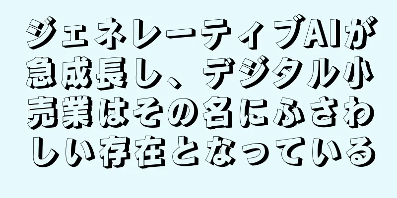 ジェネレーティブAIが急成長し、デジタル小売業はその名にふさわしい存在となっている