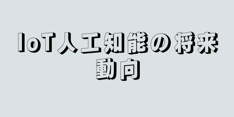 IoT人工知能の将来動向