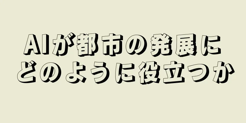 AIが都市の発展にどのように役立つか