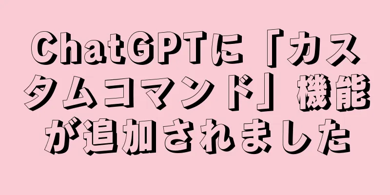 ChatGPTに「カスタムコマンド」機能が追加されました