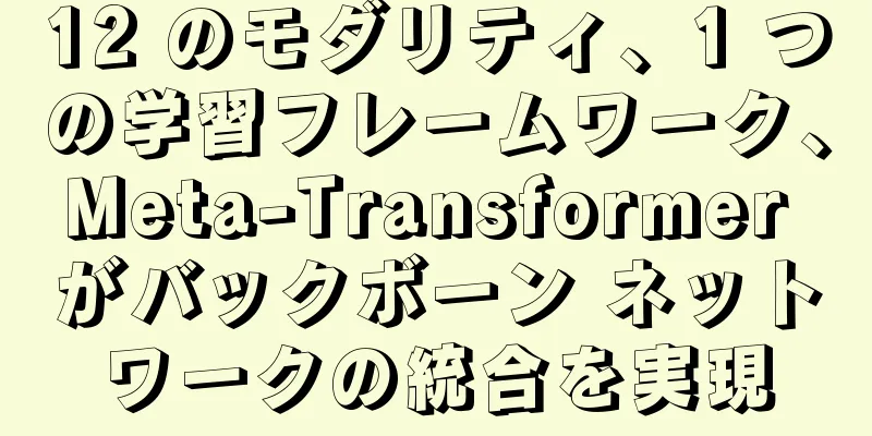 12 のモダリティ、1 つの学習フレームワーク、Meta-Transformer がバックボーン ネットワークの統合を実現