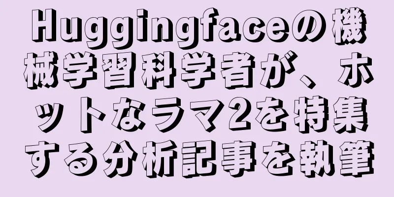 Huggingfaceの機械学習科学者が、ホットなラマ2を特集する分析記事を執筆